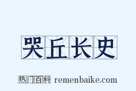 哭丘长史是什么意思的图片